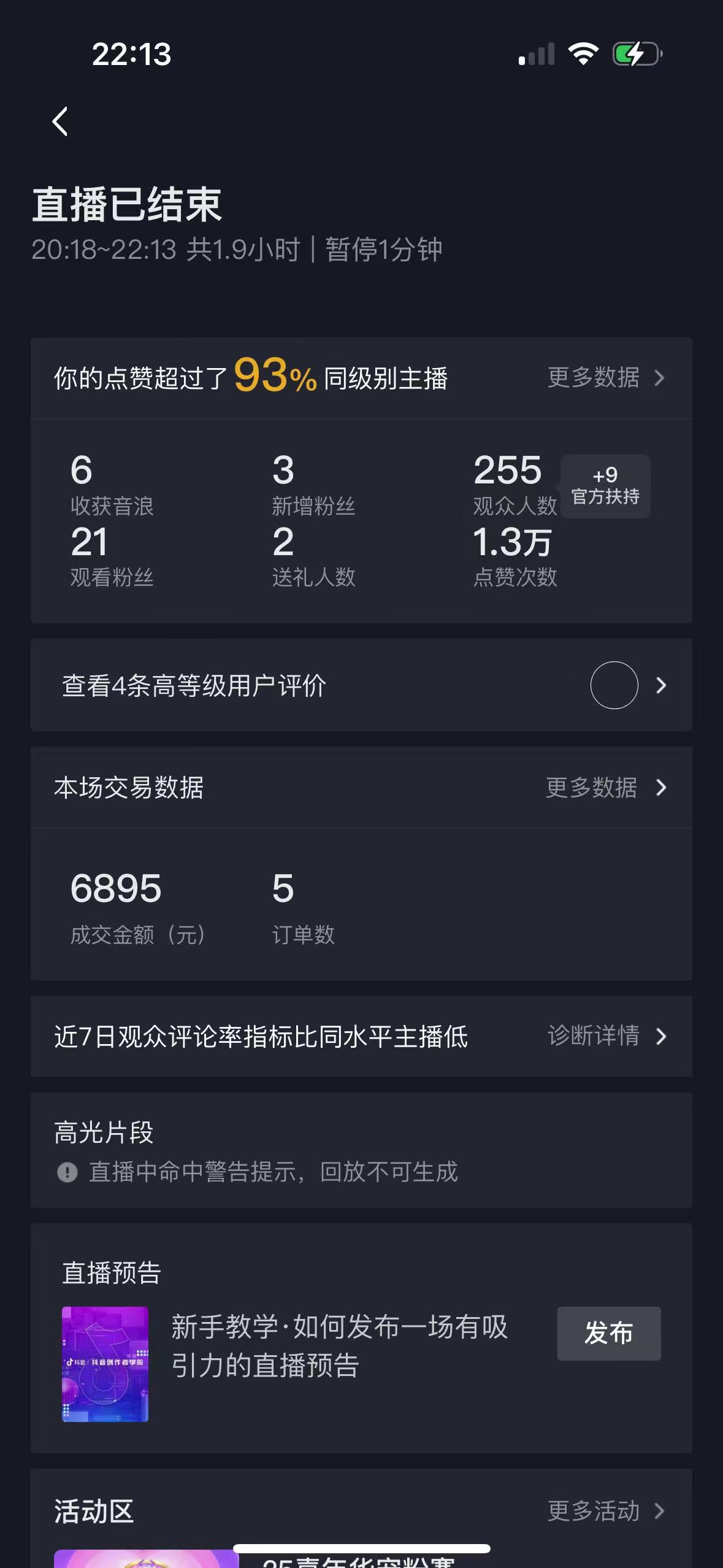 美业门店直播结果反馈截图
