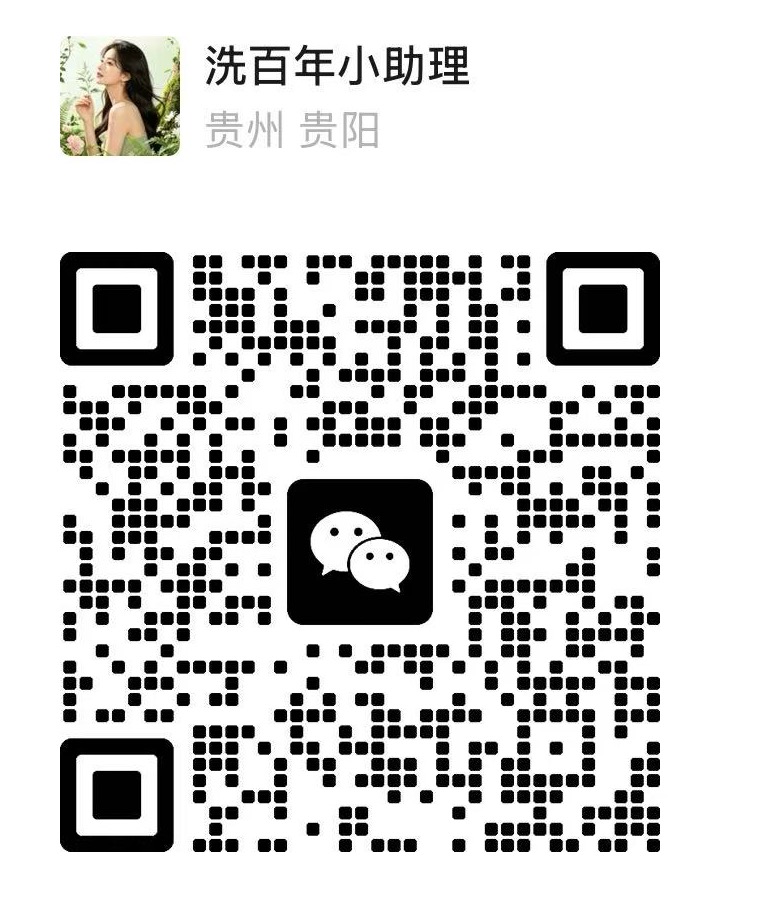 洗百年会务组客服码
